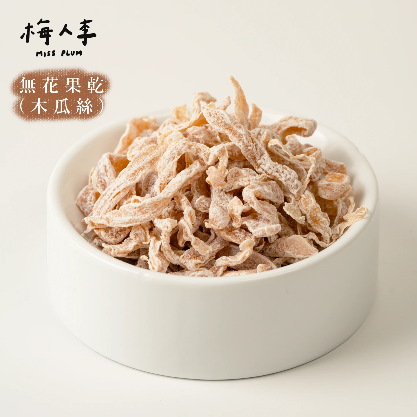 無花果乾(木瓜絲)