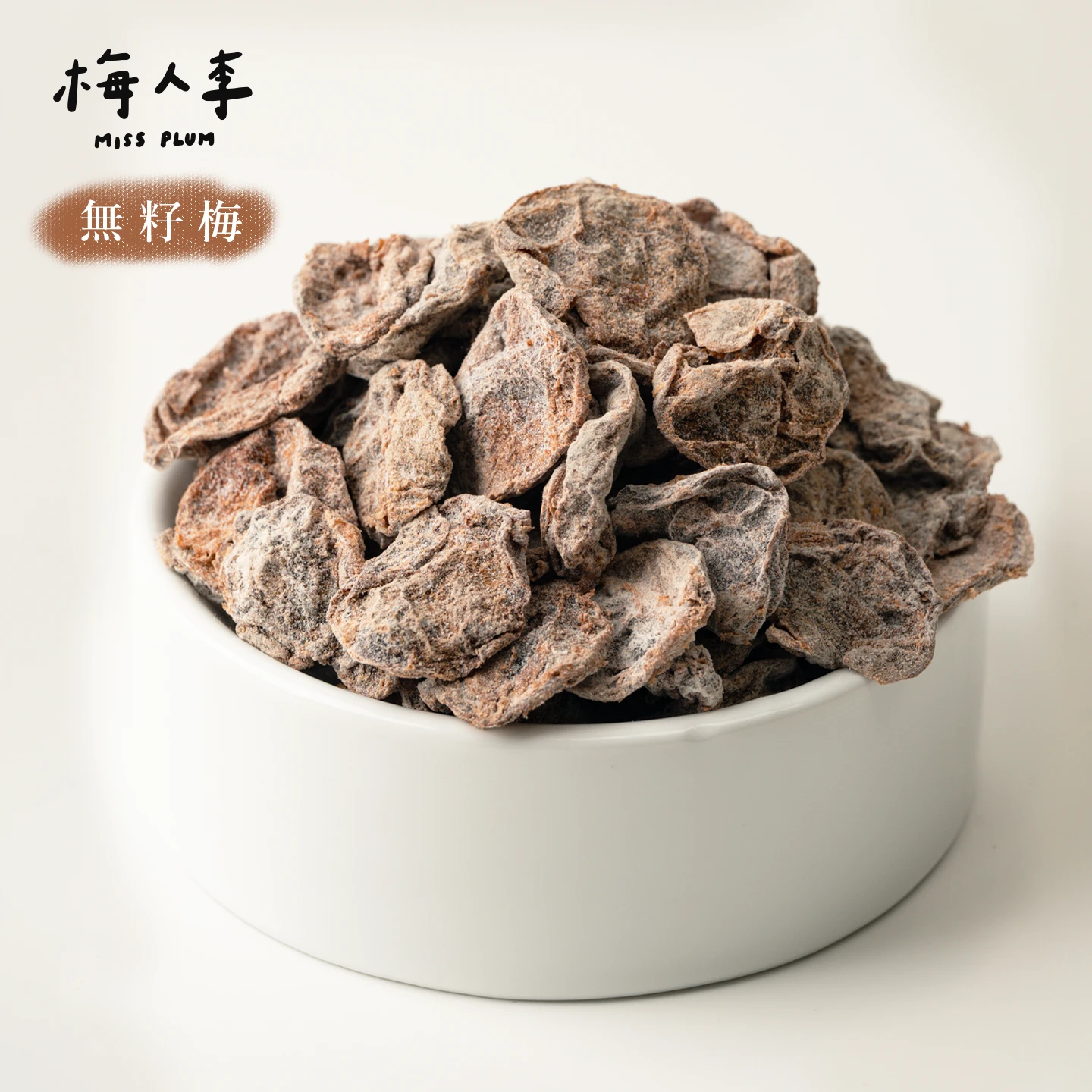 無籽梅