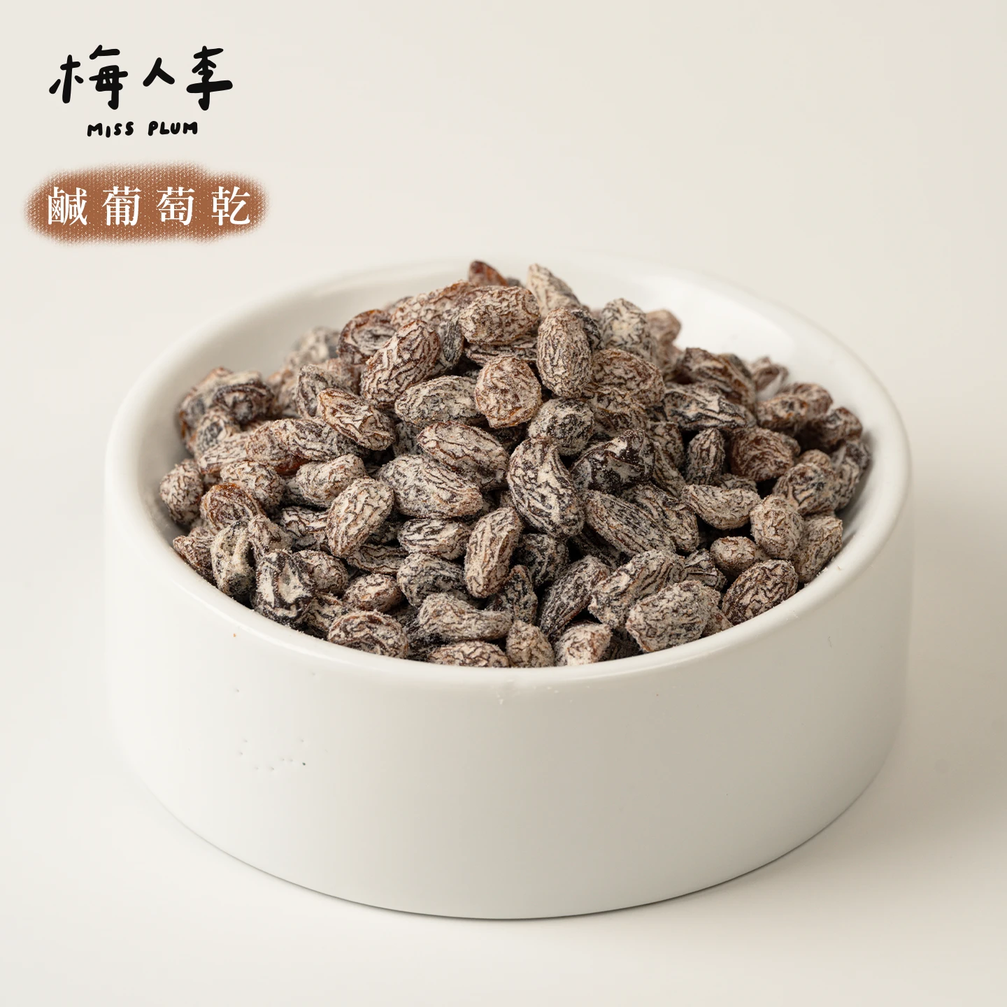 鹹葡萄乾