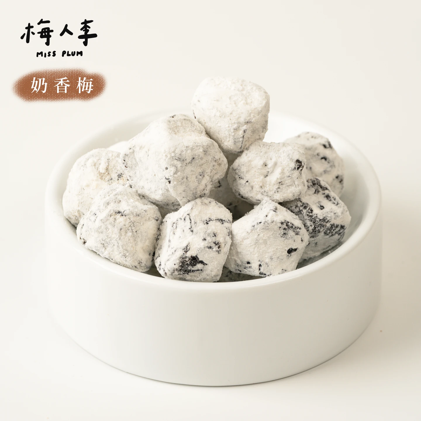 奶香梅