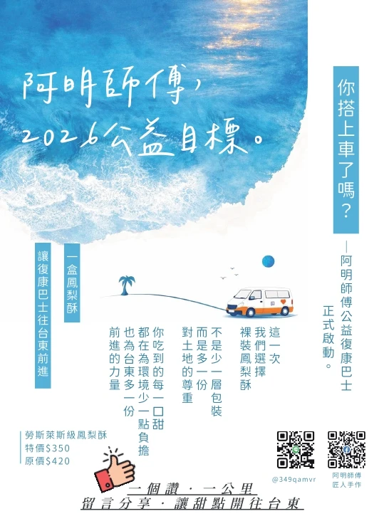｜2026阿明師傅公益列車｜