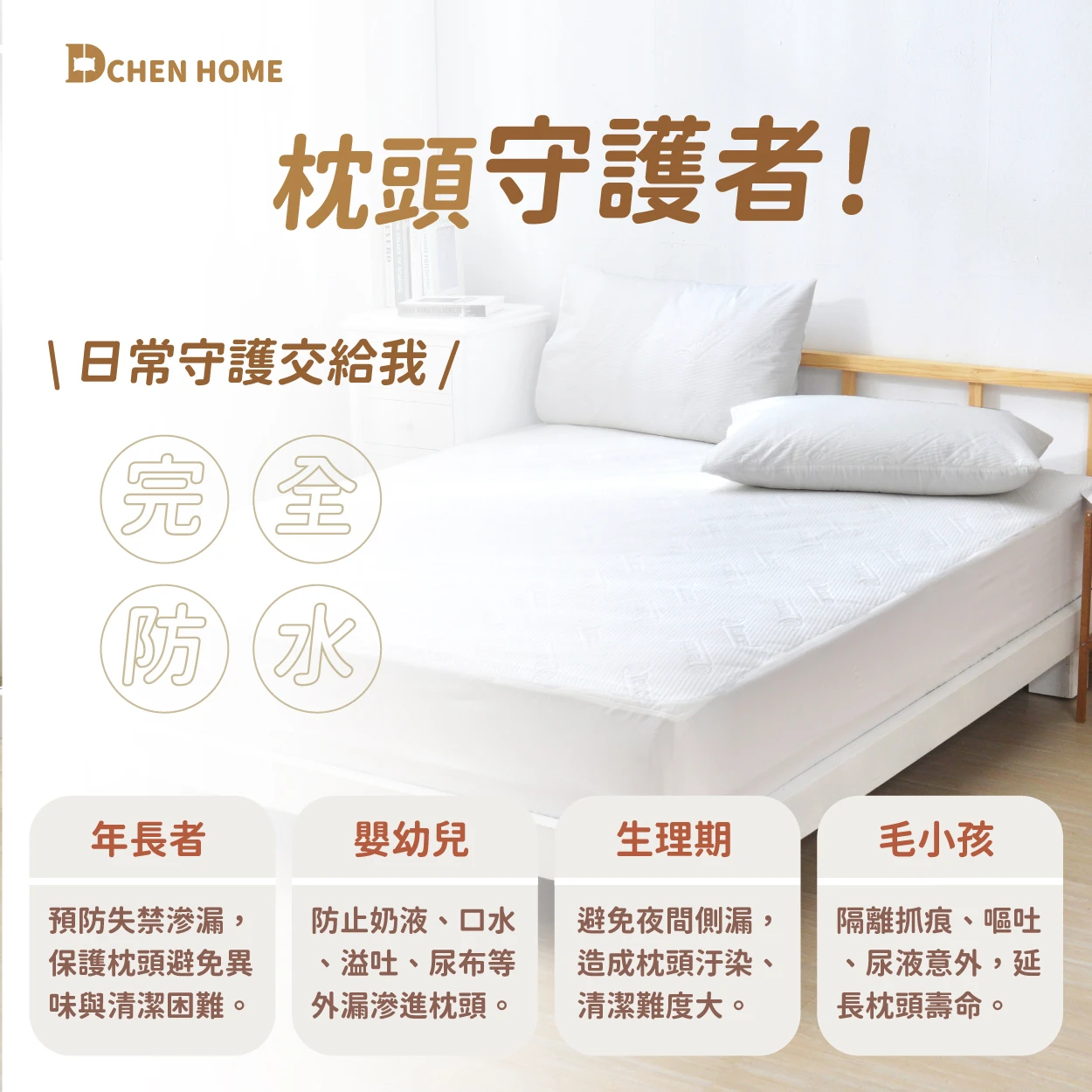 100%完全防水 天絲防水保潔枕套