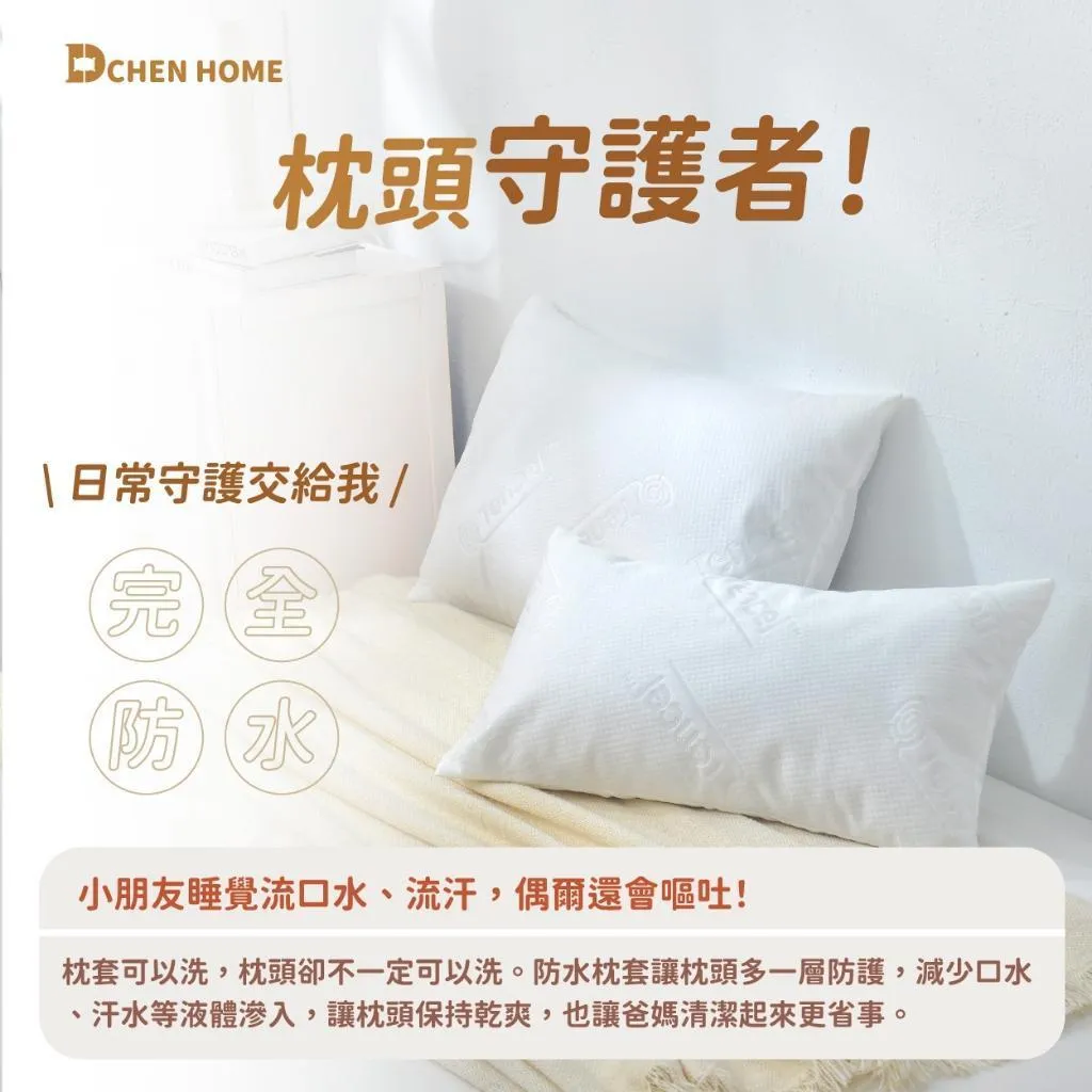 100%完全防水 兒童防水保潔枕套