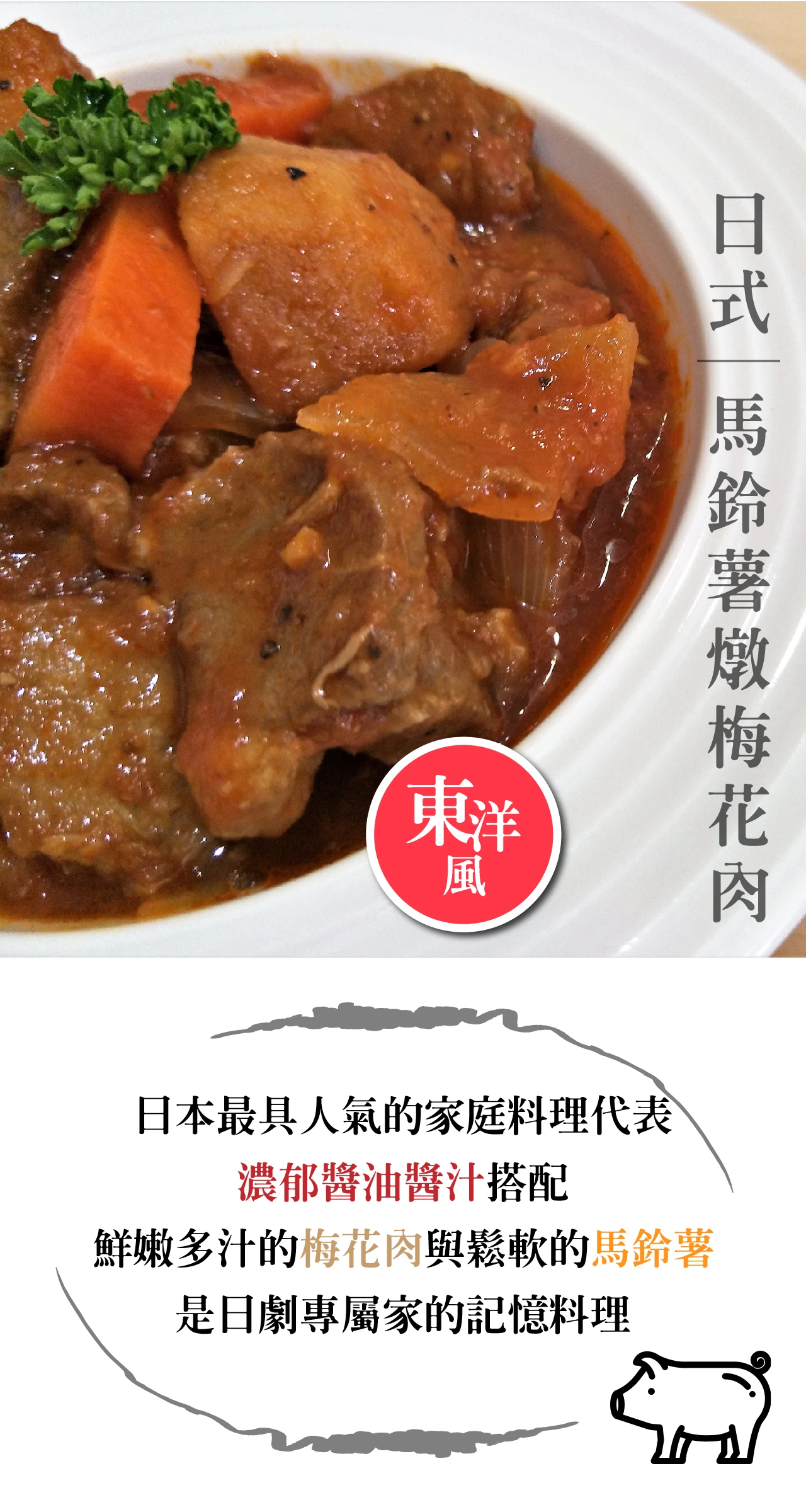 日式馬鈴薯燉梅花肉