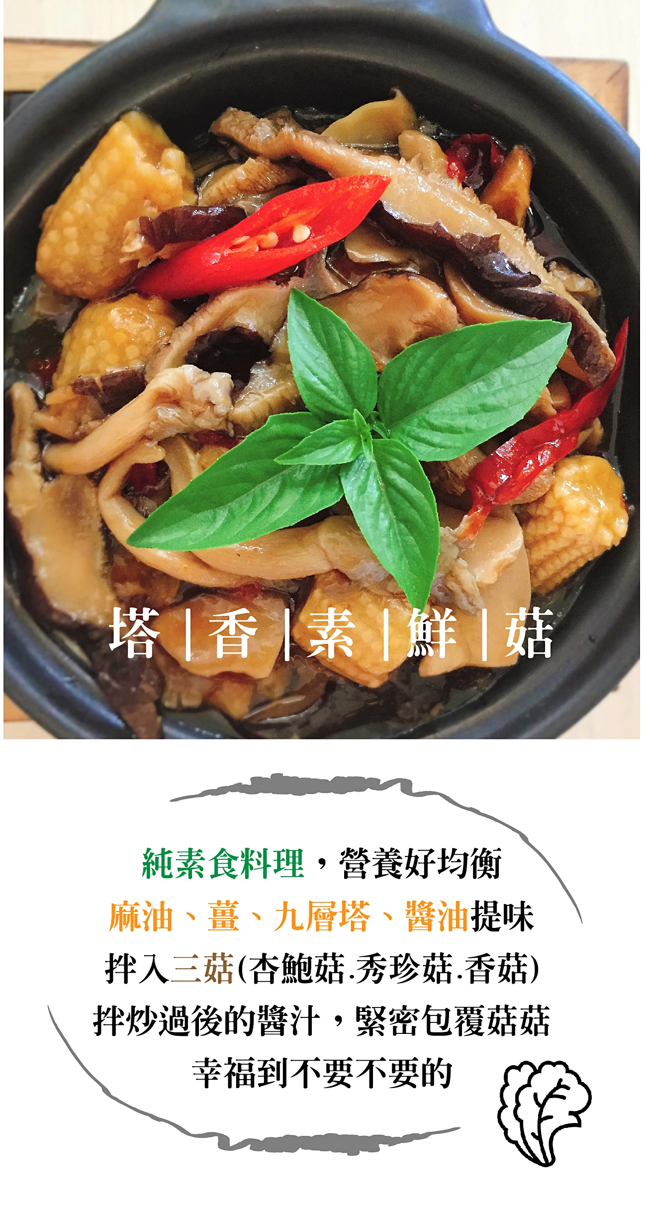 塔香素鮮菇(純素)