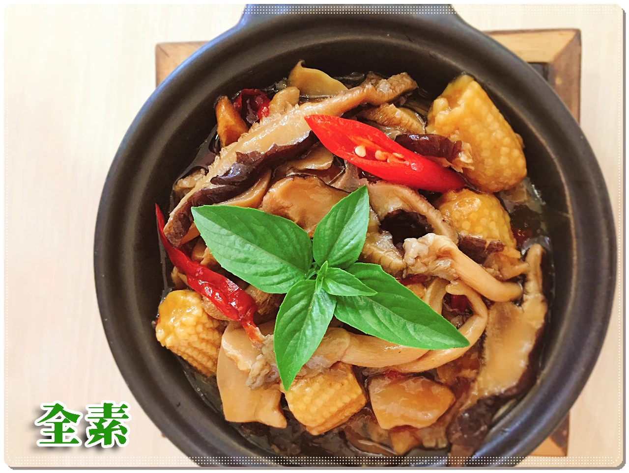 塔香素鮮菇(純素)