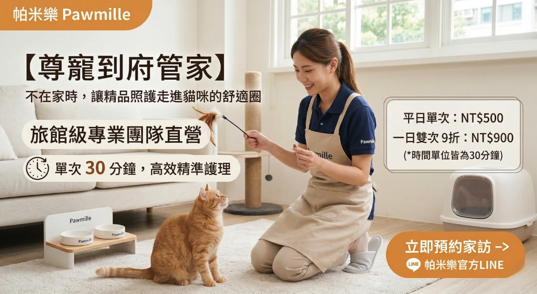 <2026.4>【尊寵到府管家】不在家時，讓帕米樂將精品照護帶進貓咪的舒適圈