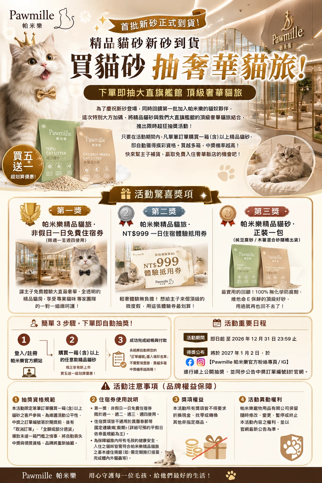 🐾 【新砂到貨慶典】帕米樂精品貓砂全新上市 ✕ 買五送一，下單買貓砂再抽大直精品貓旅奢華住宿券！