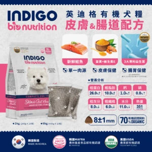 INDIGO 英迪格機能有機飼料 皮膚&腸胃配方 犬用（2/6公斤）