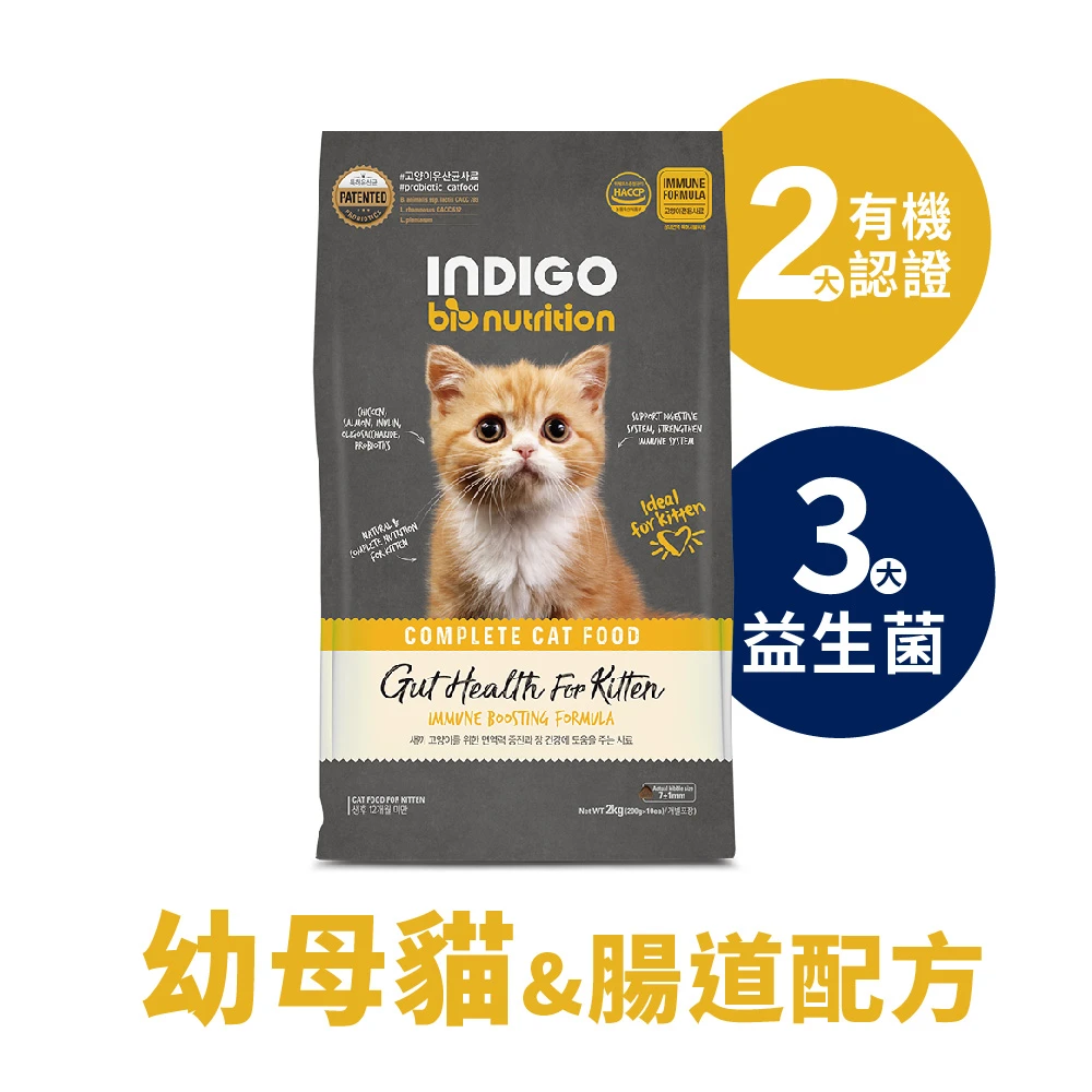 INDIGO 英迪格機能有機飼料 幼貓腸胃配方 貓用 2/6kg