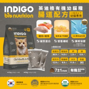 INDIGO 英迪格機能有機飼料 幼貓腸胃配方 貓用 2/6kg