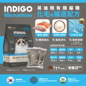 INDIGO 英迪格機能有機飼料 化毛&腸胃配方 貓用 2/6KG