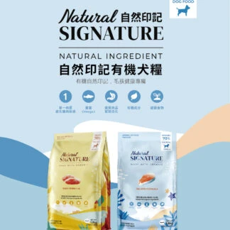 NATURAL SIGNATURE 自然印記有機犬糧 鮭魚口味 1.8/5.6kg