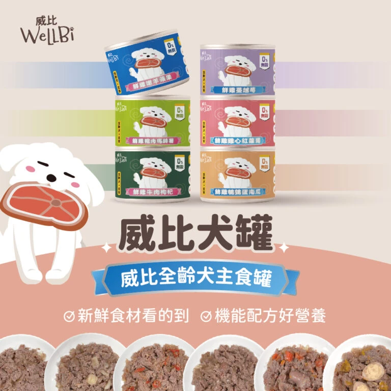 Wellbi 威比無穀全齡犬主食罐 (90gX24入)