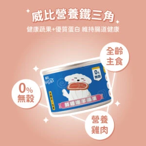 Wellbi 威比無穀全齡犬主食罐 (90gX24入)