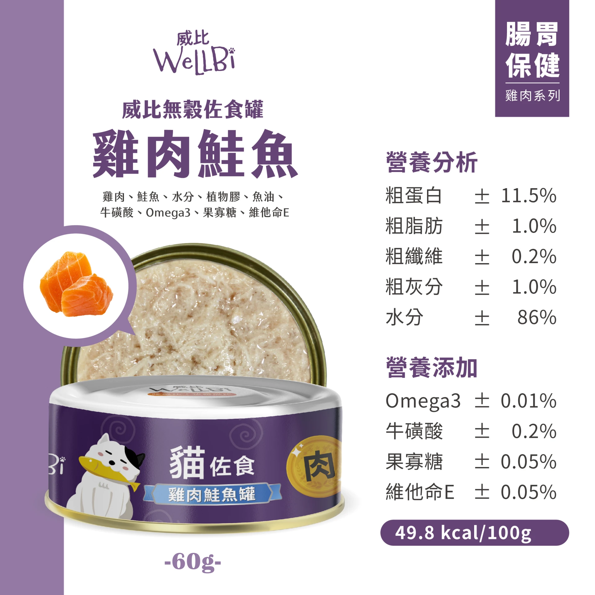 Wellbi 威比無穀貓佐食罐(60gX24罐)