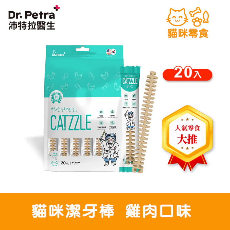 Dr. Petra 沛特拉醫生-貓咪潔牙棒 雞肉口味