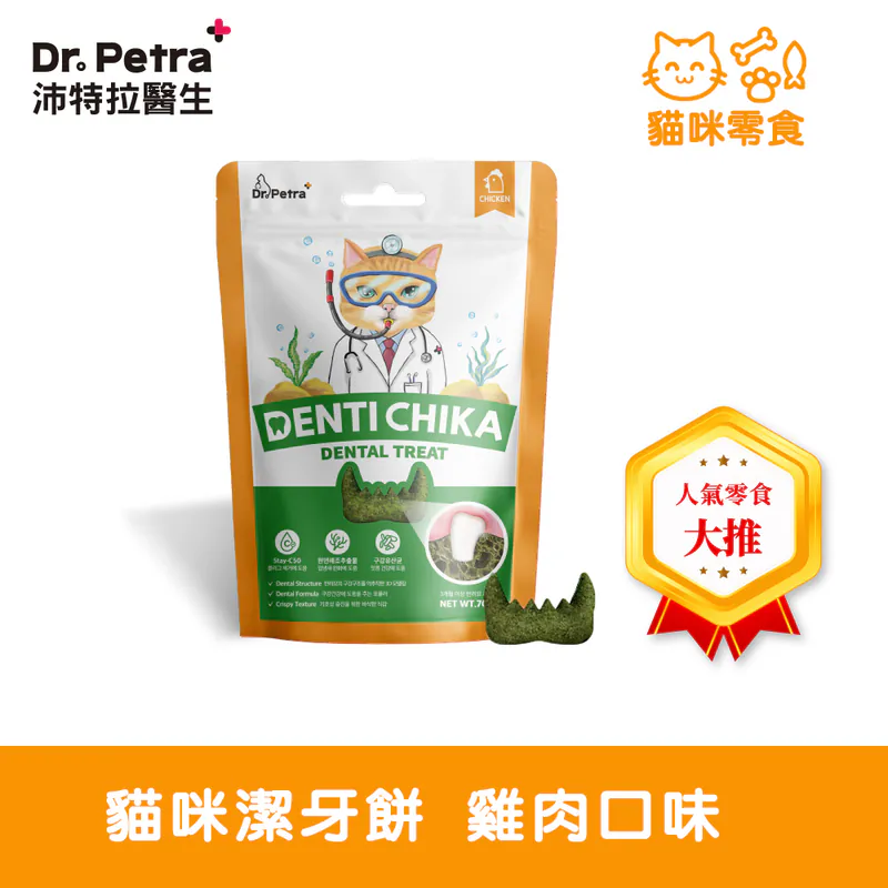 Dr. Petra 沛特拉醫生-貓咪潔牙餅 雞肉口味(70g)