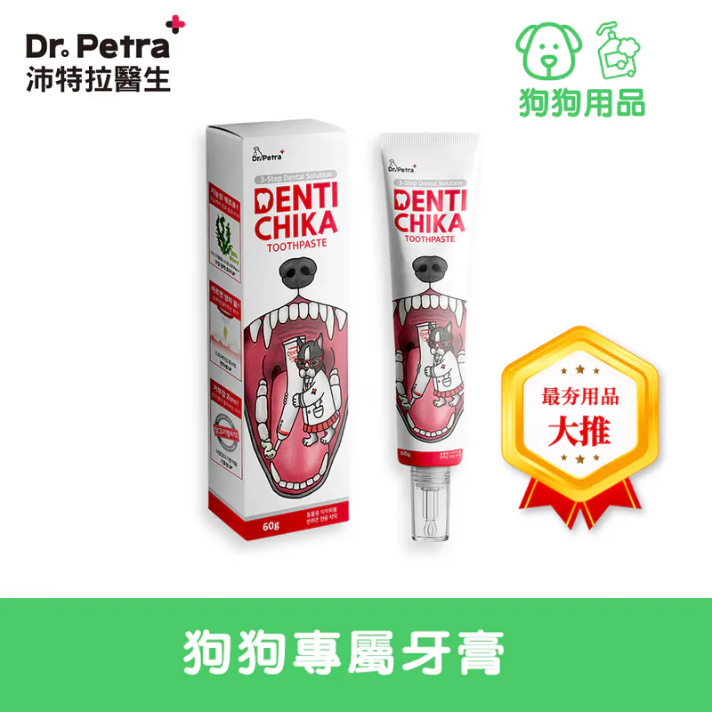 Dr. Petra 沛特拉醫生-狗狗專屬牙膏