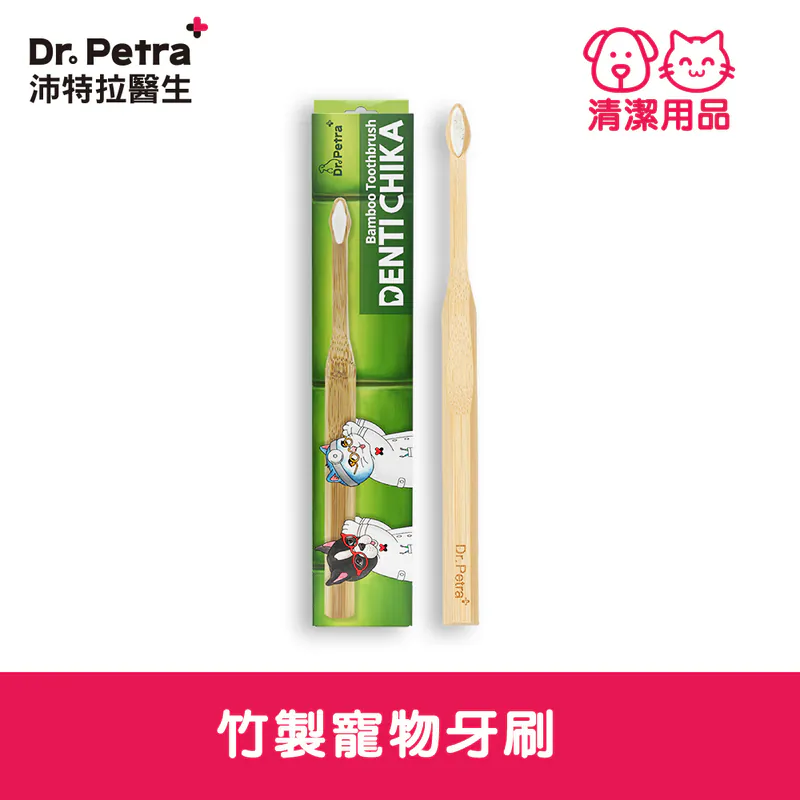Dr. Petra 沛特拉醫生-竹製寵物牙刷