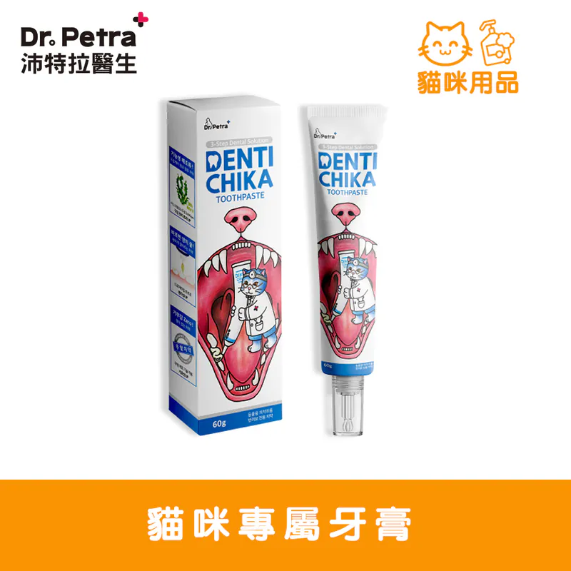Dr. Petra 沛特拉醫生-貓咪專屬牙膏