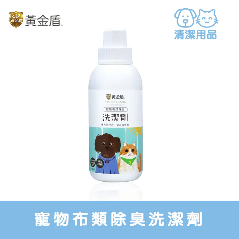 HYGIENECARE 黃金盾-寵物布類除臭洗潔劑(500ml)