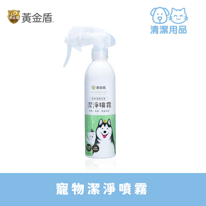 HYGIENECARE 黃金盾-寵物潔淨噴霧(250ml)