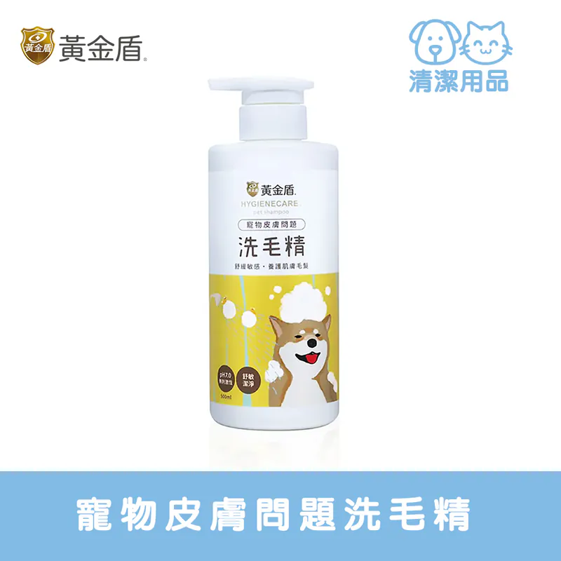 HYGIENECARE 黃金盾-寵物皮膚問題洗毛精(500ml)