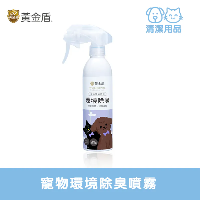 HYGIENECARE 黃金盾-寵物環境除臭噴霧(250ml)