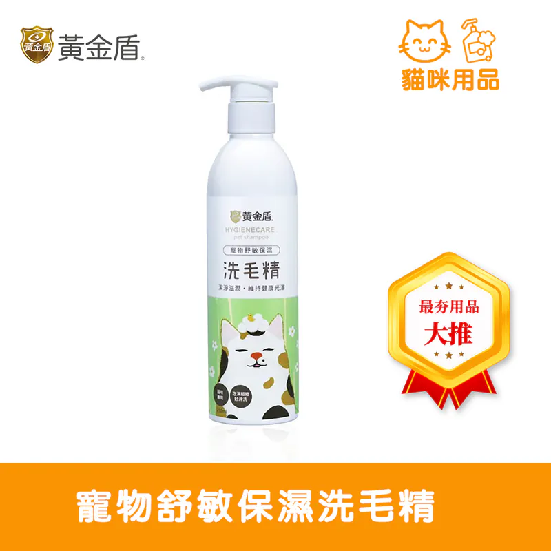 HYGIENECARE 黃金盾-寵物舒敏保濕洗毛精(250ml)