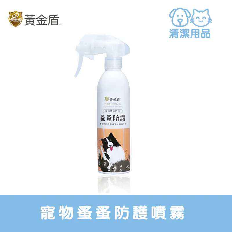 HYGIENECARE 黃金盾-寵物蚤蚤防護噴霧(250ml)