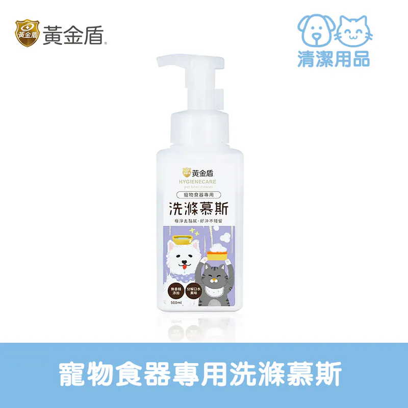 HYGIENECARE 黃金盾-寵物食器專用洗滌慕斯(500ml)