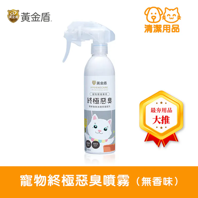 HYGIENECARE 黃金盾-寵物終極惡臭噴霧(250ml)