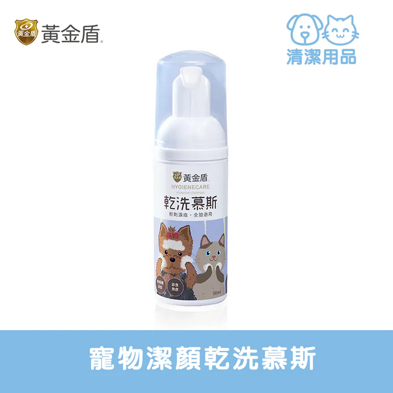 HYGIENECARE 黃金盾-寵物潔顏乾洗慕斯(50ml)