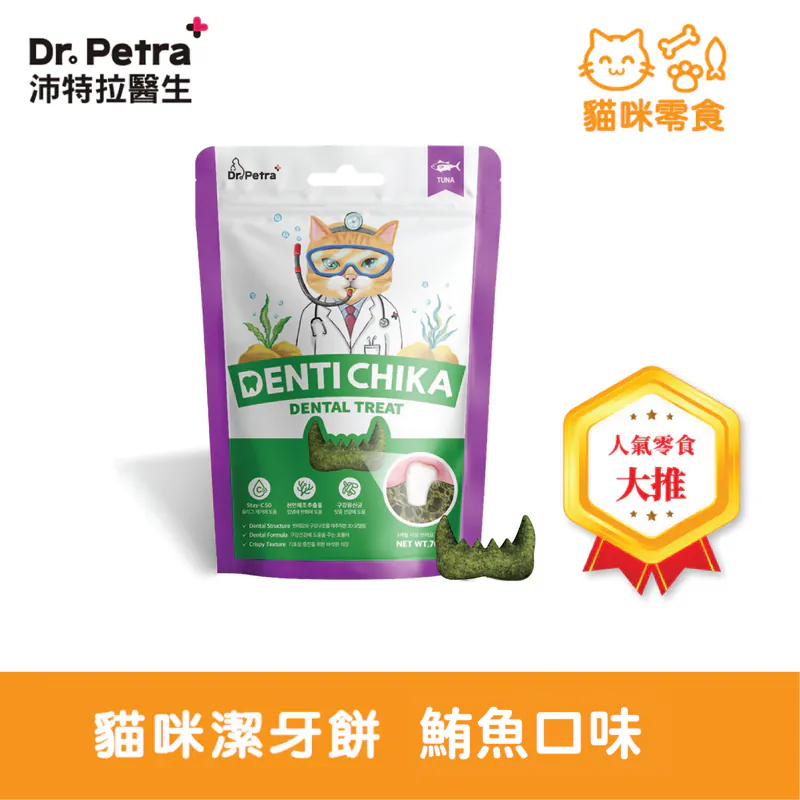 Dr. Petra 沛特拉醫生-貓咪潔牙餅 鮪魚口味(70g)
