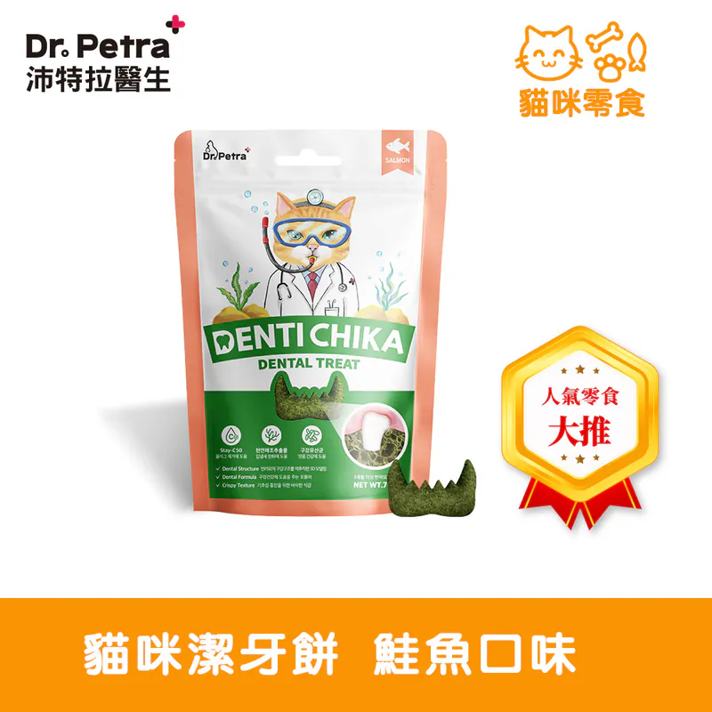 Dr. Petra 沛特拉醫生-貓咪潔牙餅 鮭魚口味(70g)
