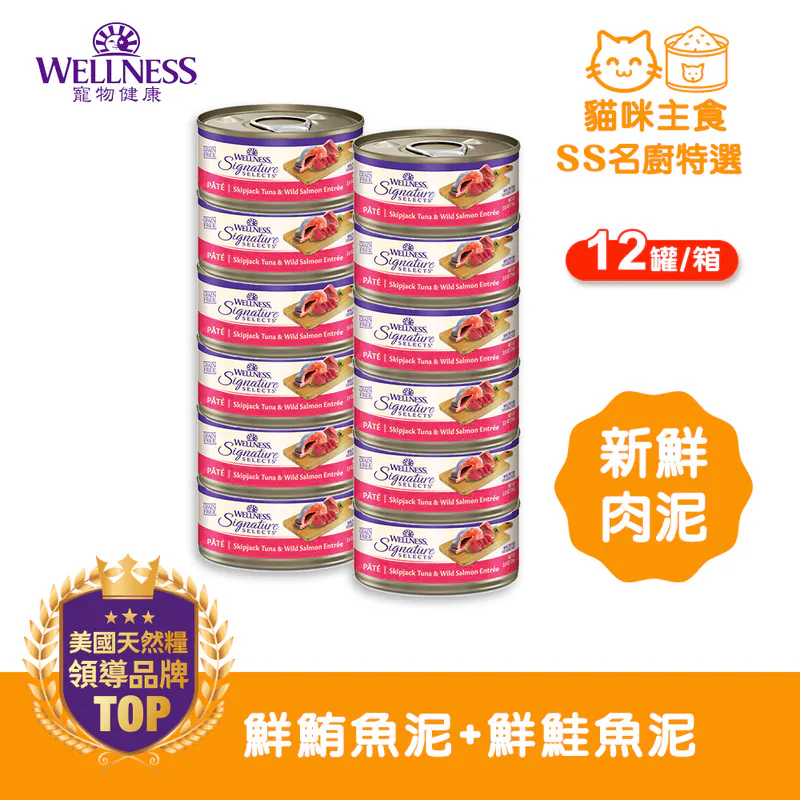WELLNESS CORE SS名廚特選-鮮鮪魚泥 + 鮮鮭魚泥 2.8盎司(12罐/箱)