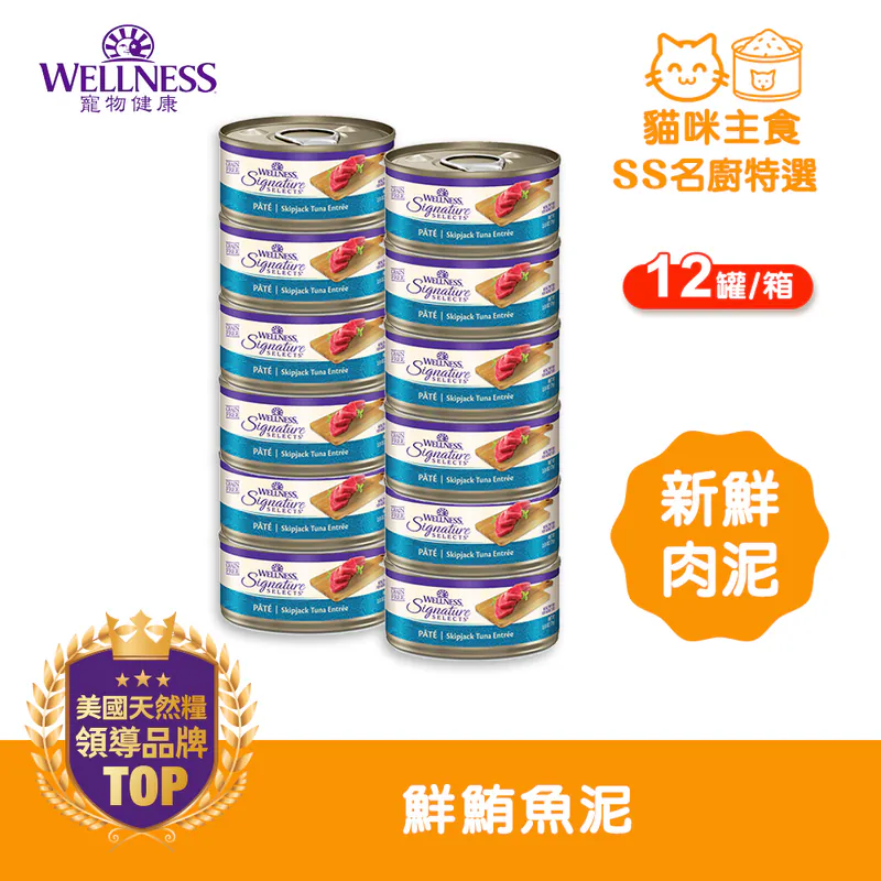 WELLNESS CORE SS名廚特選-鮮鮪魚泥(12罐/箱)