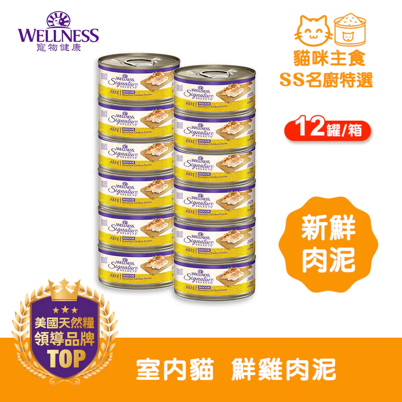 WELLNESS CORE SS名廚特選-室內貓 鮮雞肉泥(12罐/箱)