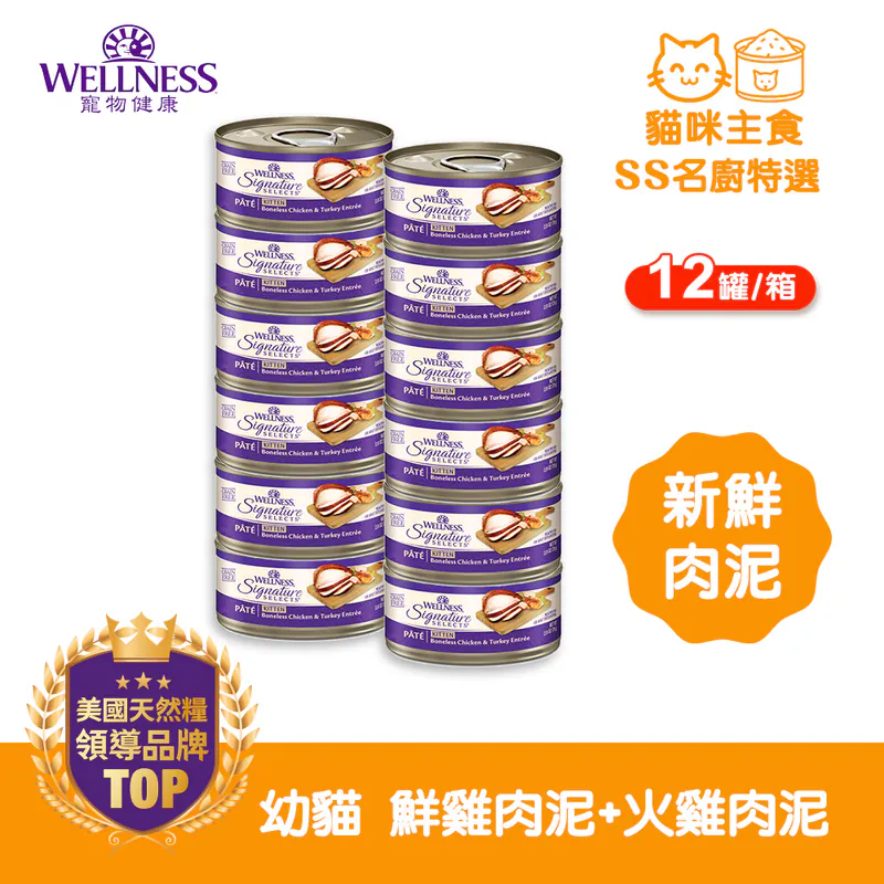 WELLNESS CORE SS名廚特選-幼貓 鮮雞肉泥+火雞肉泥(12罐/箱)