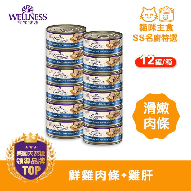 WELLNESS CORE SS名廚特選-鮮雞肉條+雞肝(12罐/箱)