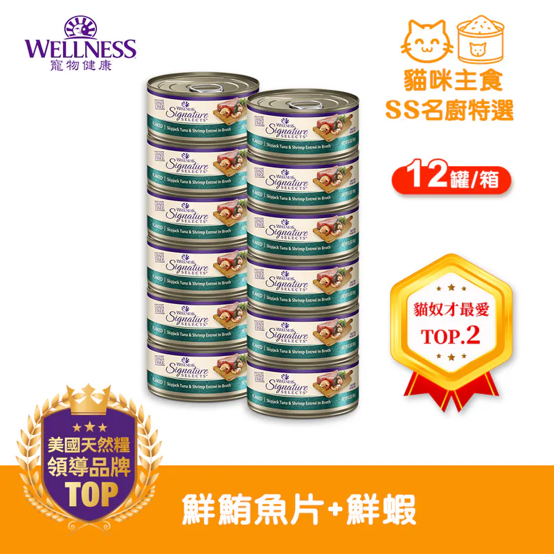 WELLNESS CORE SS名廚特選-鮮鮪魚片+鮮蝦(12罐/箱)