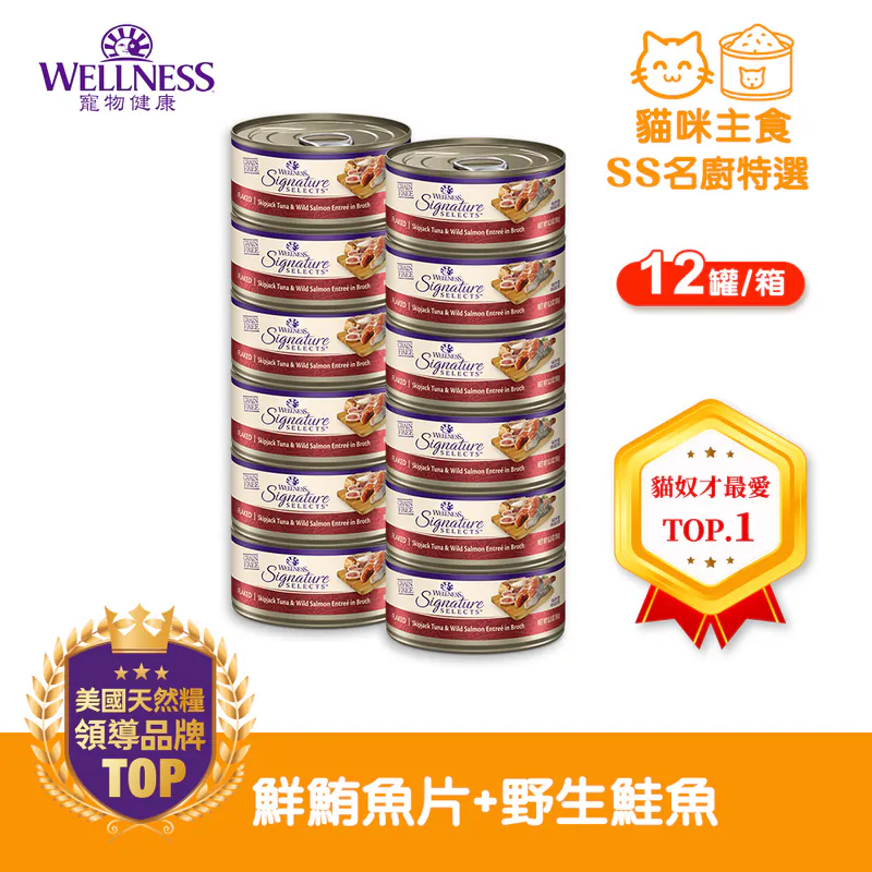 WELLNESS CORE SS名廚特選-鮮鮪魚片+野生鮭魚(12罐/箱)