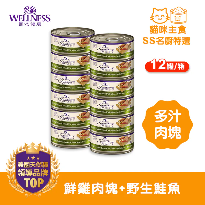 WELLNESS CORE SS名廚特選-鮮雞肉塊+野生鮭魚(12罐/箱)