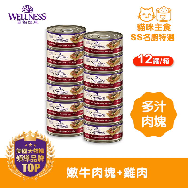 WELLNESS CORE SS名廚特選-嫩牛肉塊+雞肉(12罐/箱)