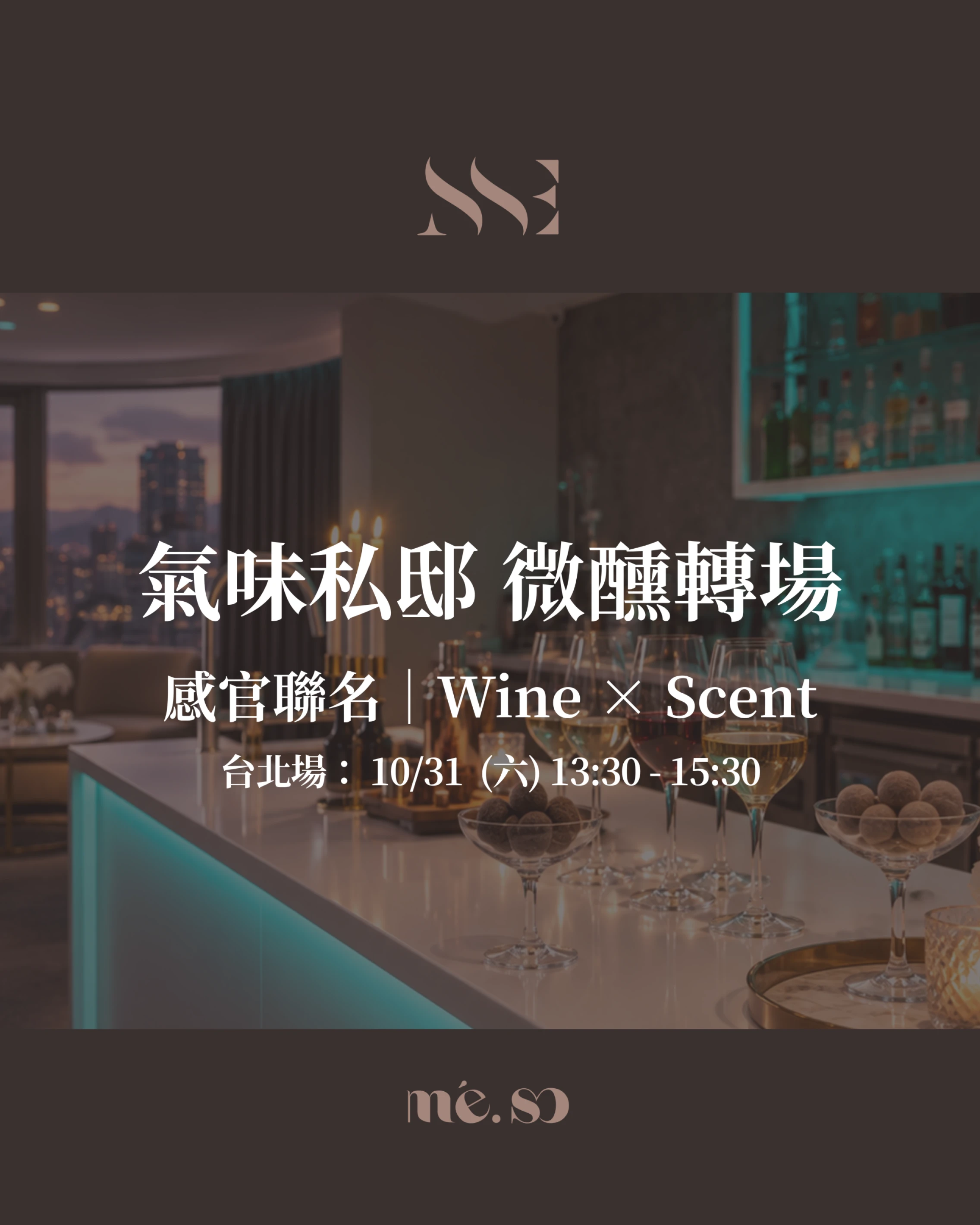 氣味私邸·感官聯名｜微醺轉場