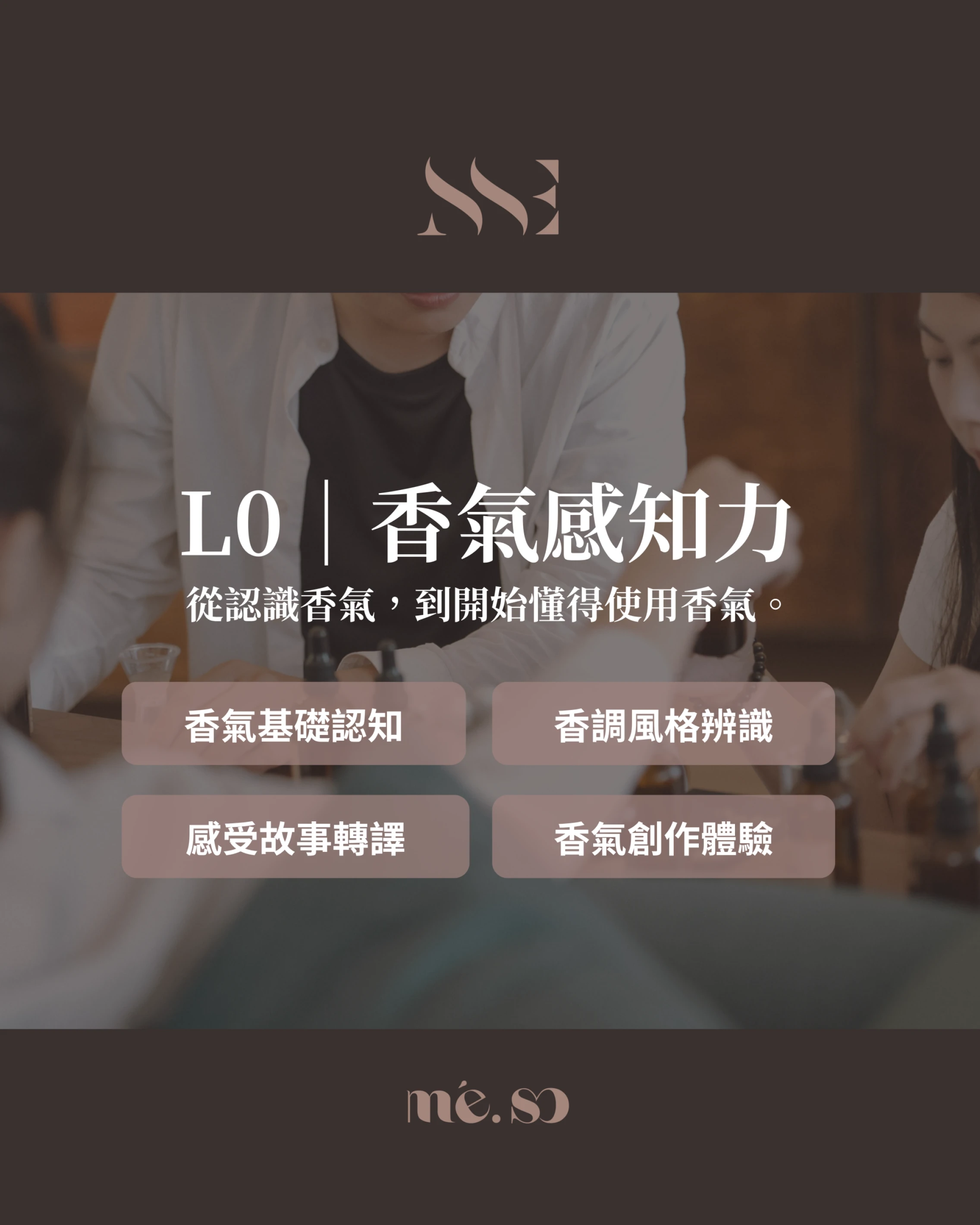 L0｜香氣感知力