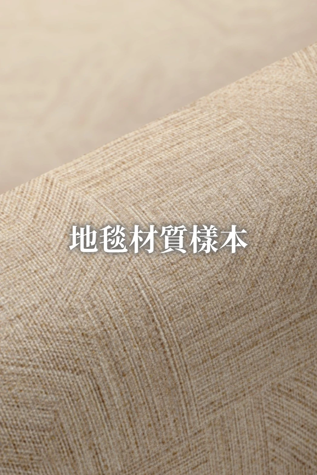 地毯材質樣本