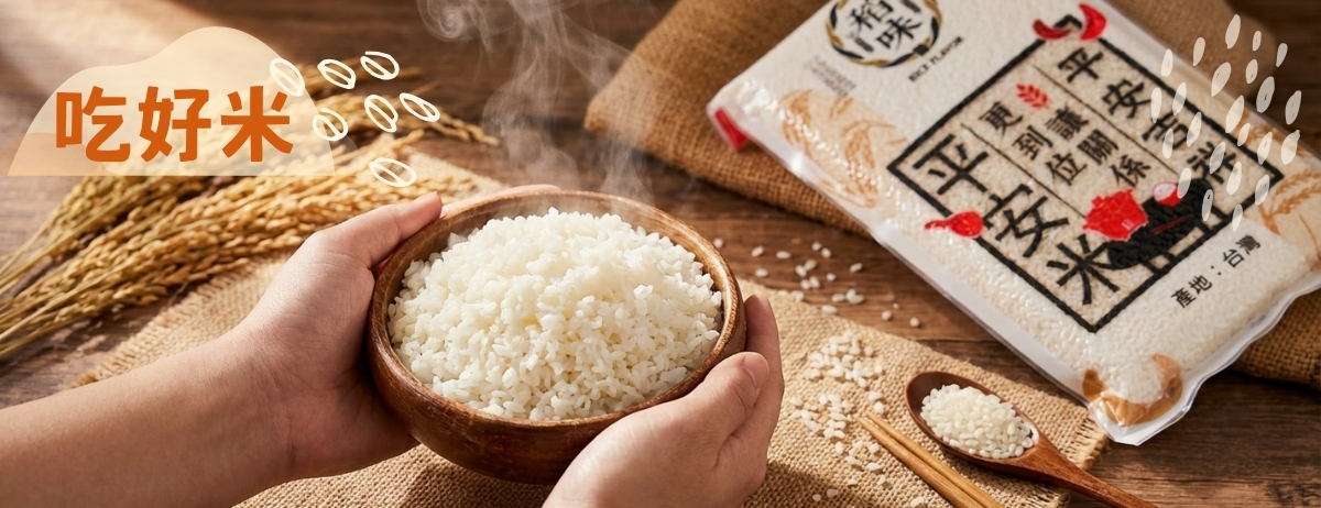 稻味吃好米 從寶寶的第一口副食品,到辦公室的低卡解饞,滿足全家人的健康米零食。