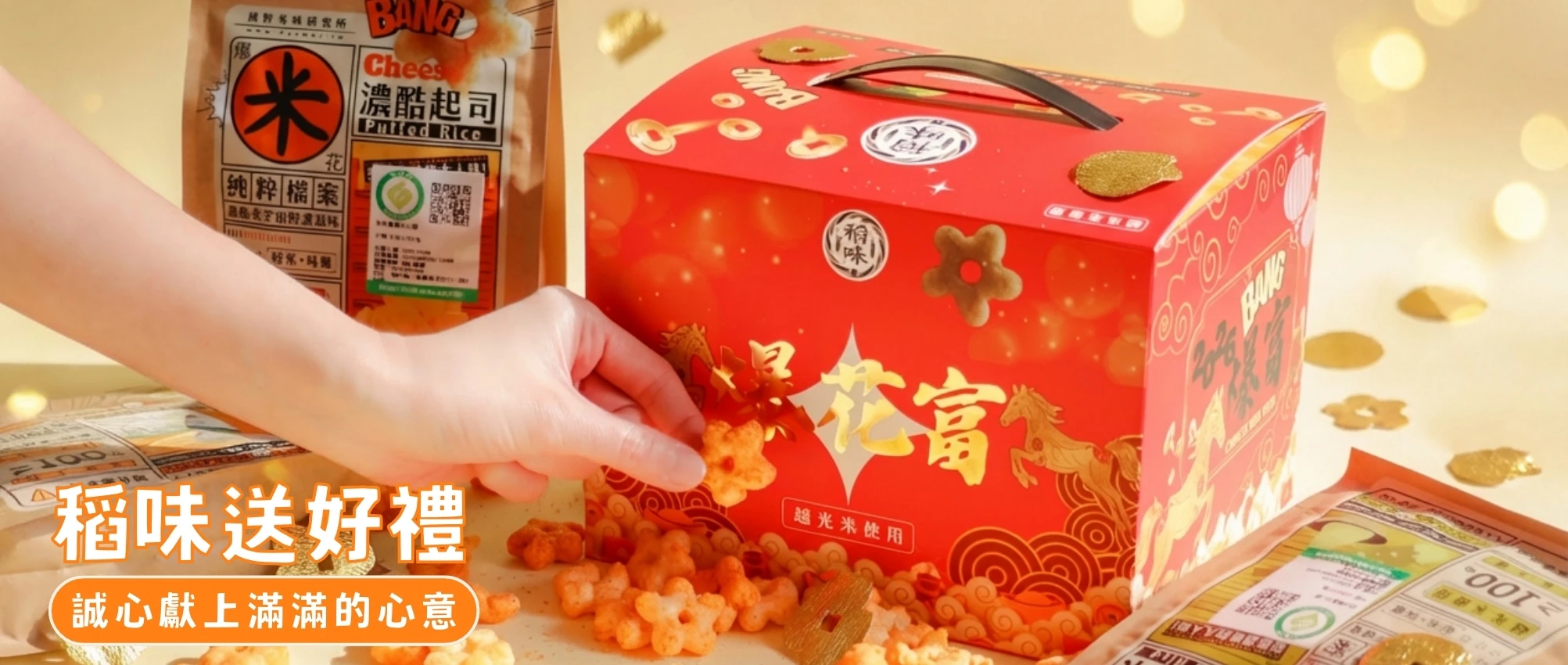稻味送好禮